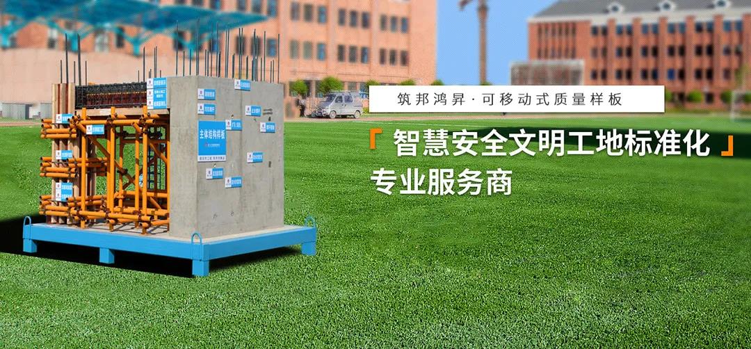 建筑工地為什么要做質(zhì)量樣板，瞧一瞧新式移動質(zhì)量樣板